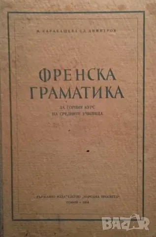 Френска граматика За горния курс на средните училища