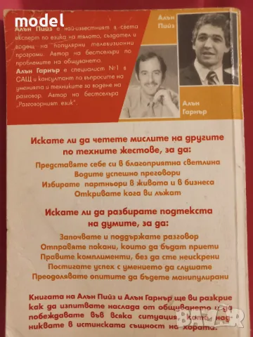 Езикът на тялото. Скритият смисъл на думите - Алън Пийз, Алън Гарнър, снимка 5 - Други - 49155985