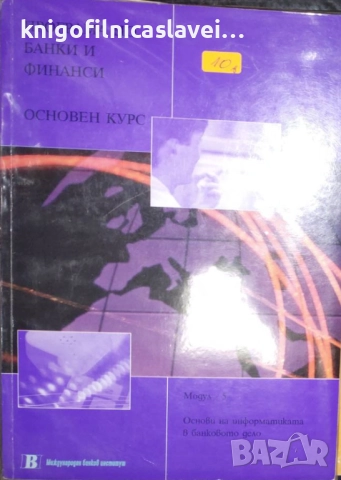 Програма по банки и финанси. Основен курс. Модул 5 (2001)