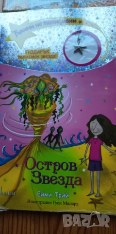 Колекция "Търсачи на талисмани" - 9 книжки, снимка 10 - Детски книжки - 51010630