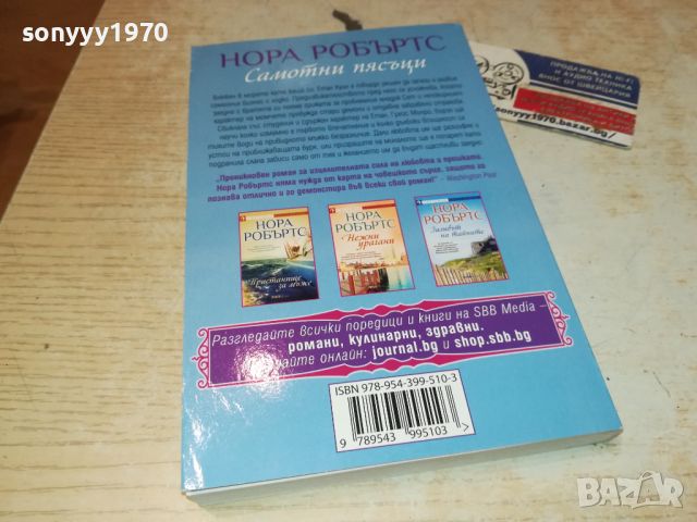 НОРА РОБЪРТС-КНИГА 3105241140, снимка 2 - Художествена литература - 45992634