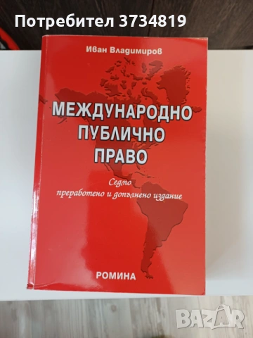 Продавам учебници по "Право", сборници и нормативни актове., снимка 8 - Учебници, учебни тетрадки - 53084791