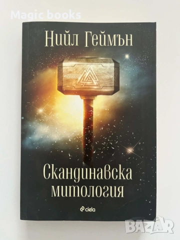 Скандинавска митология - Нийл Геймън