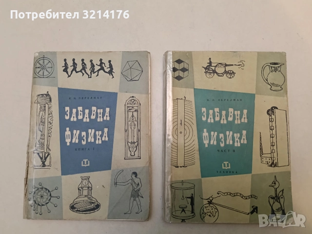 Забавна физика. Част 1-2 - Яков И. Перелман (1966)
