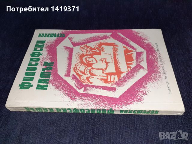 Философски камък - Черемухин, снимка 3 - Специализирана литература - 45596454