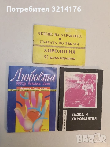 Любовта върху вашата длан. Как да изградим пълноценни взаимоотношения - Ганшиам Синг Бирла