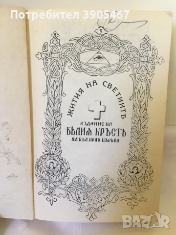 Жития на светиите. ЯНУАРИ, снимка 4 - Специализирана литература - 51500448