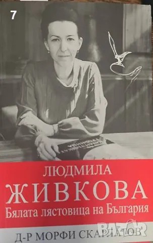 Бялата лястовица на България-Людмила Живкова, снимка 1 - Други - 47377913