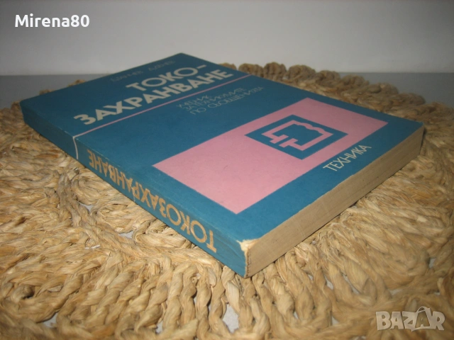 Токозахранване, снимка 2 - Специализирана литература - 53977448