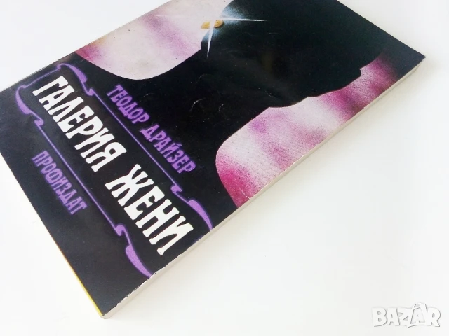 Галерия жени - Теодор Драйзер - 1984г., снимка 6 - Художествена литература - 50686814
