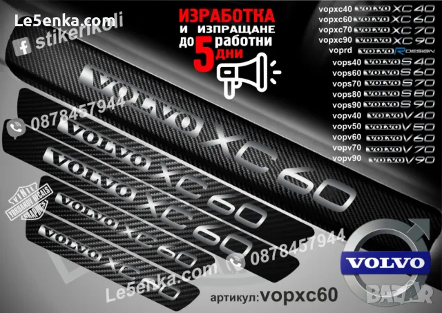 ПРАГОВЕ карбон VOLVO V 60 фолио стикери vopv60, снимка 15 - Аксесоари и консумативи - 39152519