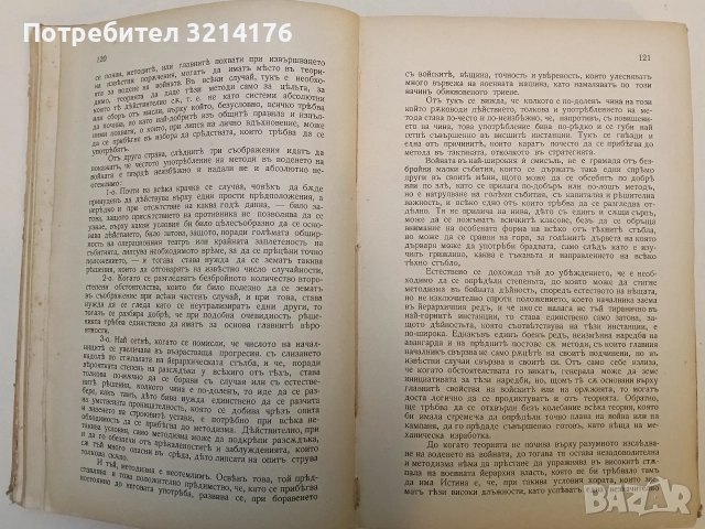 Теория на голямата война. Въведение. Книги 1-2 (1909) / Томъ 1. Книга 3 (1910) - Карл фон Клаузевиц , снимка 5 - Специализирана литература - 52503771