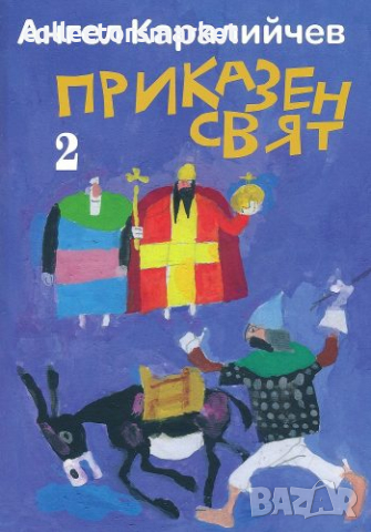 Приказен свят. Том 1-2, снимка 2 - Детски книжки - 40851752