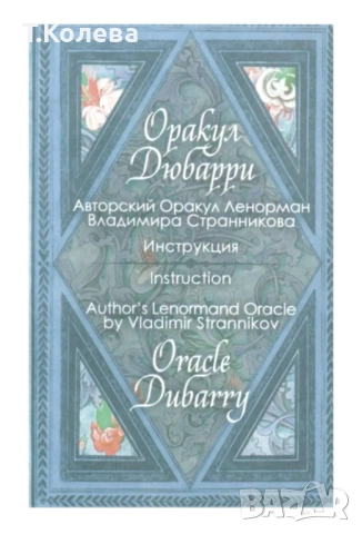 Оракул Дюбарри, снимка 10 - Езотерика - 52067419