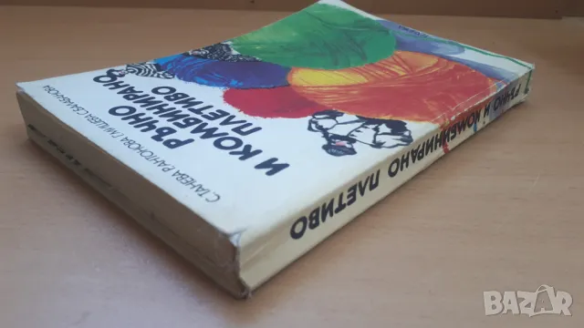 Ръчно и комбинирано плетиво - С. Танева, Р. Антонова, Г. Мишева и С. Балабанова, снимка 18 - Специализирана литература - 47053996