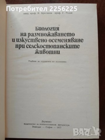 Биология на размножаването и изкуствено осеменяване при селскостопанските животни , снимка 6 - Специализирана литература - 50732160