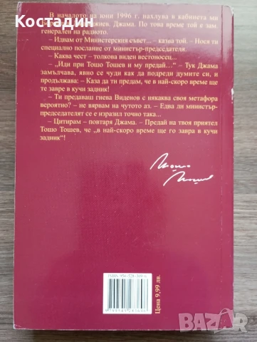 Лъжата - част 1.Жан,Иван и другите - Тошо Тошев , снимка 2 - Художествена литература - 50572660