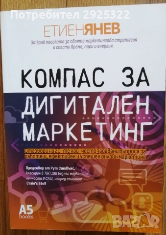 Компас за Дигитален Маркетинг