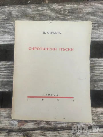 Продавам книга " Сиротински песни .Йордан Стубел  , снимка 1 - Художествена литература - 49140109