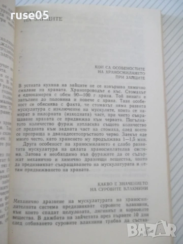 Книга "Въпроси и отговори по зайцевъдство-Н.Дамянова"-176стр, снимка 5 - Специализирана литература - 53214646