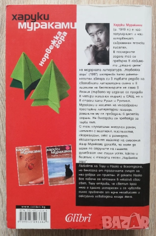 Норвежка гора, Харуки Мураками, снимка 2 - Художествена литература - 52882466