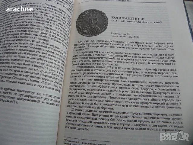 Императоры Византии - С. Б Дашков-колекционерски том, снимка 5 - Енциклопедии, справочници - 46866270