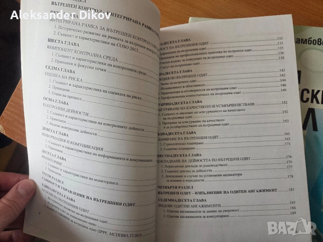 Вътрешен контрол и вътрешен одит, снимка 3 - Специализирана литература - 53693415