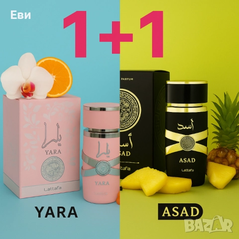 Ориенталски подарък, парфюм за него и нея на Lattafa. Yara + Asad 100ml