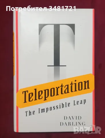 Телепортация - невъзможната стъпка / Teleportation. The Impossible Leap, снимка 1 - Специализирана литература - 47415695