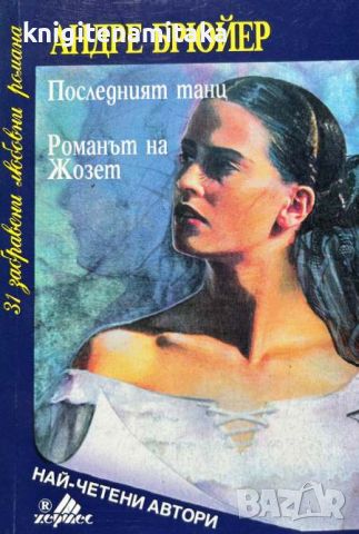 Последният танц; Романът на Жозет - Андре Брюйер, снимка 1 - Художествена литература - 46279121