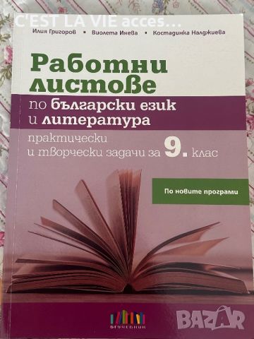 Работни листове по български език и литература., снимка 1