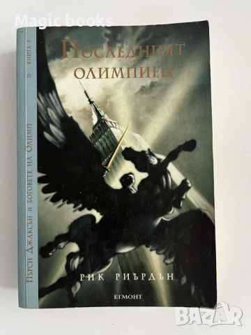 Последният олимпиец - Рик Риърдън