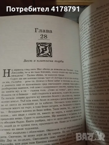 Колелото на времето, снимка 8 - Художествена литература - 48926974