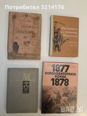 Теория на голямата война. Въведение. Книги 1-2 (1909) / Томъ 1. Книга 3 (1910) - Карл фон Клаузевиц 
