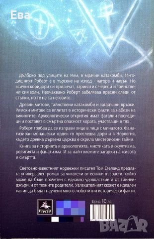 Том Егеланд - Загадката на катакомбите, снимка 2 - Художествена литература - 46679676