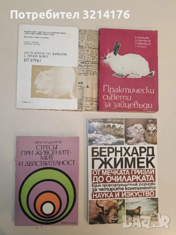 Стресът при животните: Мит и действителност - Иван Маджаров