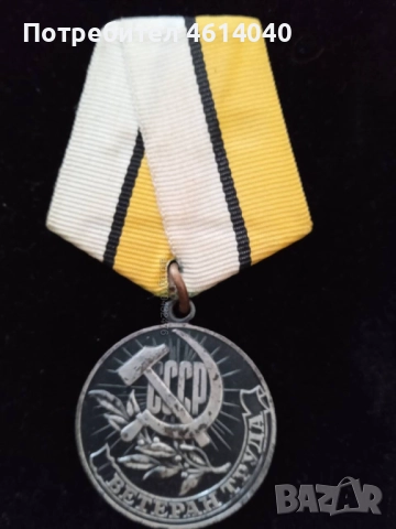 Медал Ветеран на труда СССР , снимка 5 - Антикварни и старинни предмети - 52375256