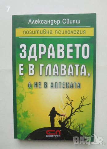 Книга Здравето е в главата, а не в аптеката - Александър Свияш 2012 г., снимка 1 - Други - 46488456