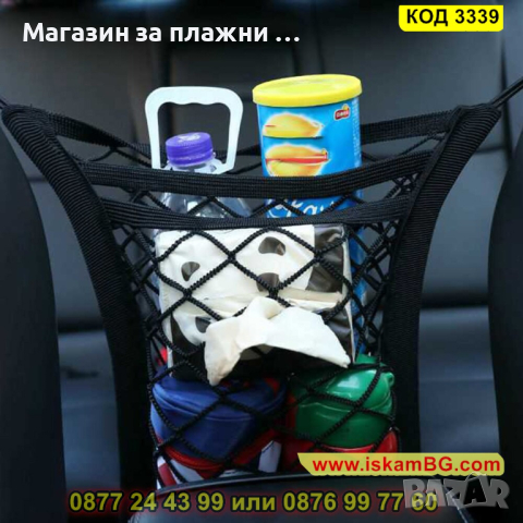 Мрежа органайзер поставяща се между предните седалки на автомобила - КОД 3339, снимка 7 - Аксесоари и консумативи - 44975246