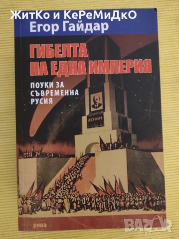 Егор Гайдар - Гибелта на една империя, снимка 1 - Други - 48744170