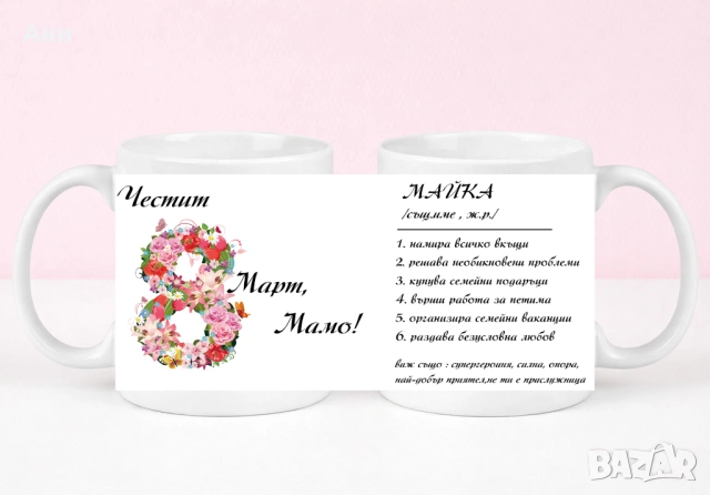 8 Март Персонализирана чаша с ваша снимка и послание , снимка 8 - Чаши - 53708303