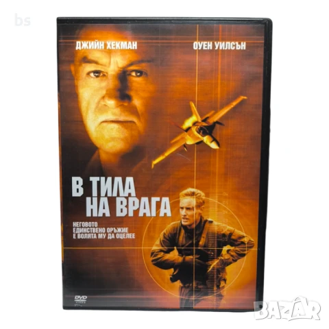 В тила на врага DVD - R с Джийн Хекман и Оуен Уилсън 