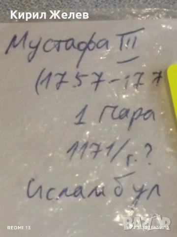 Сребърна монета 1 пара 1171г. Османска Империя Султан Мустафа трети Истанбул 42456, снимка 8 - Нумизматика и бонистика - 53896153