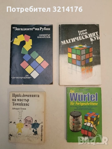 Приключенията на мистър Томпкинс - Джордж Гамов (1989)