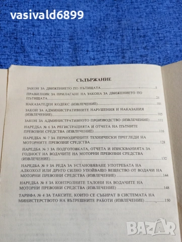 "Закон и правилник за движението по пътищата", снимка 6 - Специализирана литература - 53526068