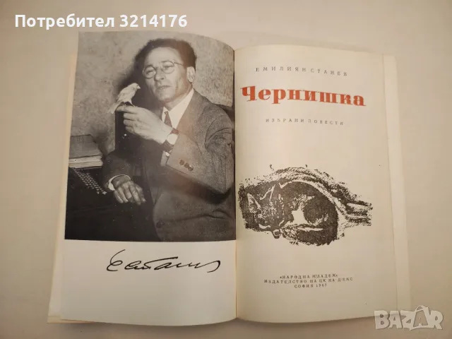 Чернишка. Януарско гнездо. Когато скрежът се топи - Емилиян Станев, снимка 2 - Българска литература - 47894106