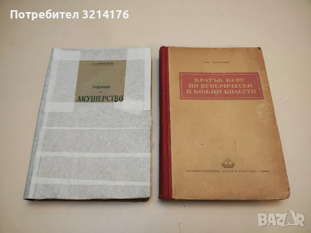 Кратък курс по венерически и кожни болести - П. С. Григориев (1951)