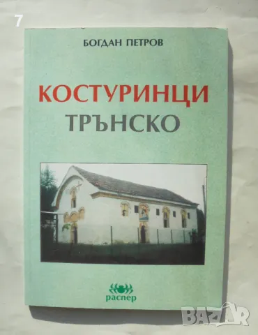 Книга Костуринци, Трънско - Богдан Петров 2003 г., снимка 1 - Други - 49567507