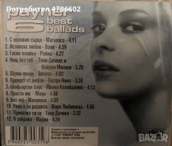 Payner best ballads 6 (2001) CD, снимка 2 - CD дискове - 54080958