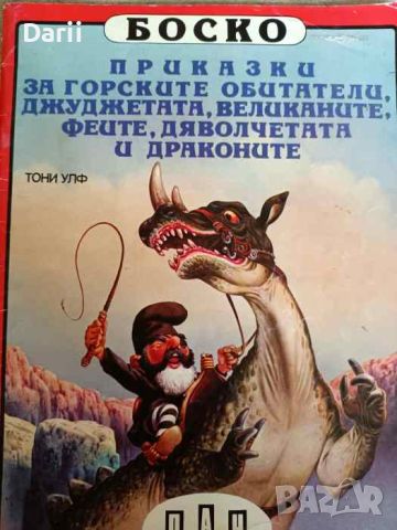 Боско: Приказки за горските обитатели, джуджетата, великаните, феите, дяволчетата и драконите, снимка 1 - Детски книжки - 46456103